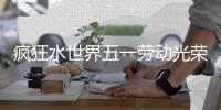 疯狂水世界五一劳动光荣活动详细攻略