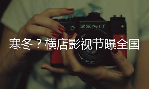 家闭超店影年倒寒冬横曝全国影5千视节视公司今